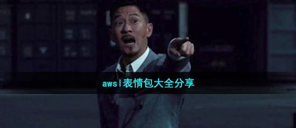 awsl表情包有哪些-awsl表情包大全分享