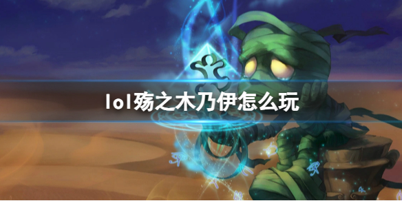 殇之木乃伊玩法攻略 游戏难度挑战与攻略心得分享