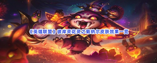 彼岸灵花灵之菊纳尔皮肤效果一览 角色属性优化与装备选择建议