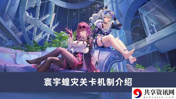 寰宇蝗灾关卡机制介绍 资源采集效率提升