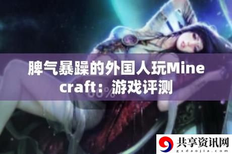 暴躁老外玩Minecraft中国，网友分享：异国文化的碰撞与无尽乐趣
