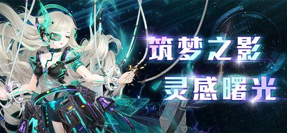奇迹暖暖筑梦之影活动怎么玩-筑梦之影筑梦幻域活动玩法攻略