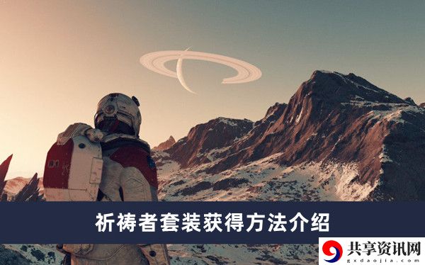 祈祷者套装获得方法介绍 攻略助你提升速度