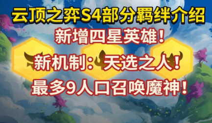云顶之弈S4天选之人卖了会刷出新的天选之人吗-天选之人棋子刷新机制介绍