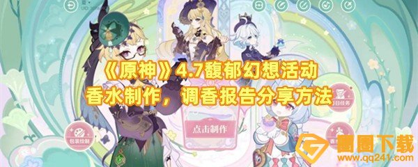 原神4.7馥郁幻想活动香水怎么制作-原神4.7馥郁幻想活动香水怎么分享一览[图文]
