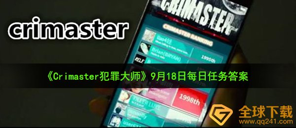 Crimaster犯罪大师9月18日每日任务答案是什么-9月18日每日任务答案