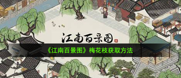 江南百景图梅花枝怎么获得-梅花枝获取方法