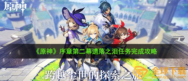 原神遗落之泪任务怎么做-序章第二幕遗落之泪任务完成攻略