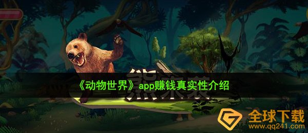 动物世界app 赚钱靠谱吗-赚钱真实性介绍