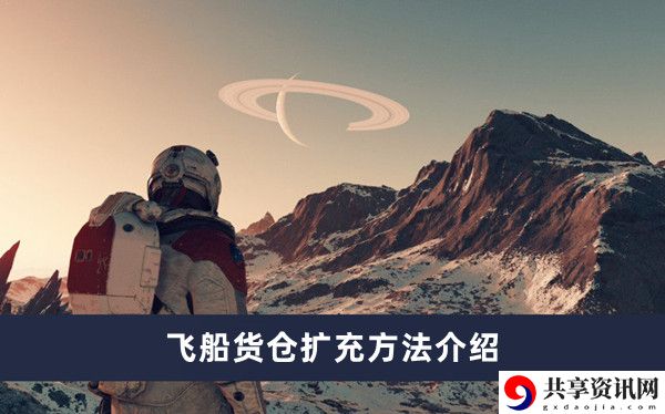飞船货仓扩充方法介绍 高效刷怪路径指引