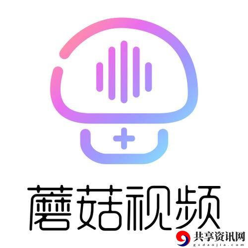  免费畅享精彩视频世界：蘑菇短视频app免费版本下载