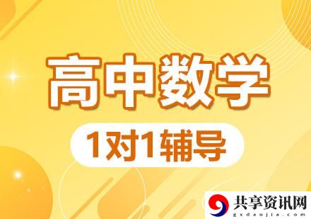 高中数学1v1补课班骨科：一对一帮助学生突破数学难关