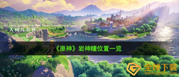 原神岩神瞳在哪-岩神瞳位置一览