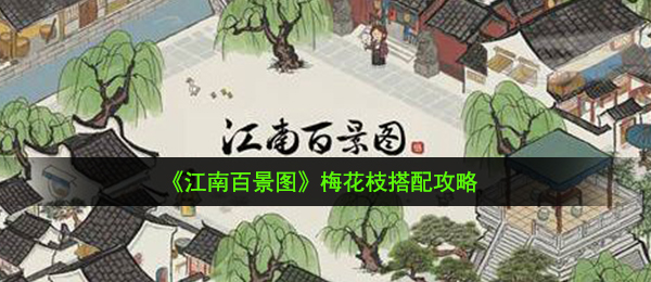 江南百景图梅花枝怎么搭配-梅花枝搭配攻略
