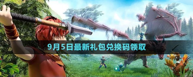 2023年9月5日礼包兑换码领取 游戏内环境音效分析