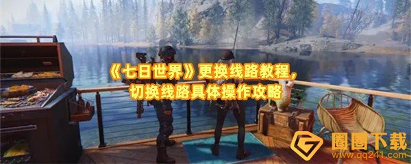 七日世界怎么切换线路-七日世界有几个传送路线一览[图文]