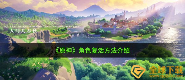 原神死了怎么复活-角色复活方法介绍