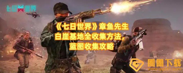 七日世界轻机枪章鱼先生怎么获取-七日世界轻机枪章鱼先生宝箱在哪一览[图文]