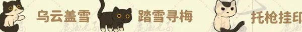 猫咪喜好大全 地图隐藏区域与探索指南