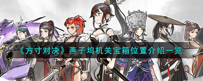 燕子坞机关宝箱位置介绍一览 攻略明确升级方向