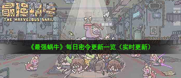 最强蜗牛9月18日密令是什么-9月18日最新密令一览