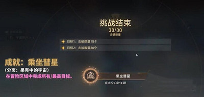乘坐彗星成就获得方法介绍 这里有你需要的一切