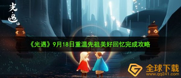 光遇9月18日重温先祖美好回忆怎么做-9月18日重温先祖美好回忆完成攻略