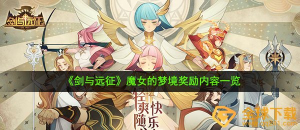 剑与远征魔女的梦境奖励是什么-魔女的梦境奖励内容一览