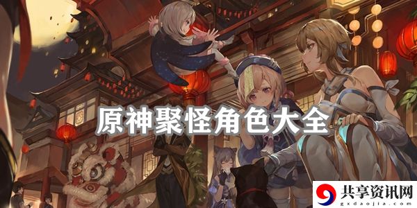 原神聚怪角色大全