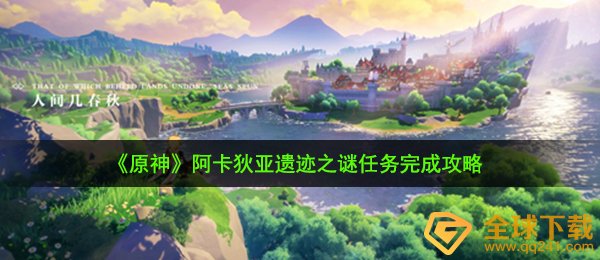 原神阿卡狄亚遗迹之谜任务怎么做-阿卡狄亚遗迹之谜任务完成攻略