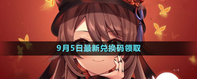 2023年9月5日礼包兑换码领取 角色技能深度挖掘与实战运用