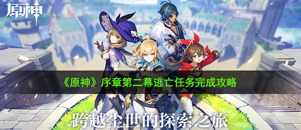 原神逃亡任务怎么做-逃亡任务完成攻略