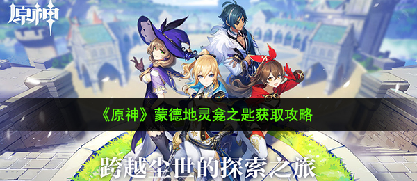 原神蒙德地灵龛之匙怎么获得-蒙德地灵龛之匙获取攻略