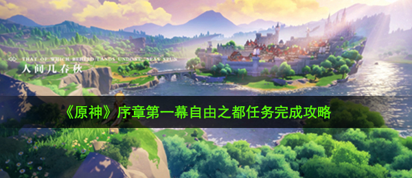 原神自由之都任务怎么做-自由之都任务完成攻略