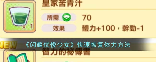 快速恢复体力方法 优化设置详细指南