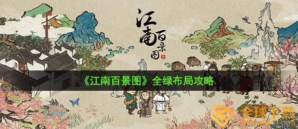 江南百景图全绿布局怎么弄-全绿布局攻略