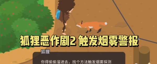 狐狸恶作剧怎么过 如何分配队伍资源更有效