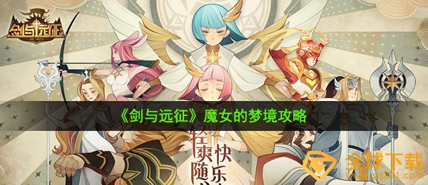 剑与远征魔女的梦境怎么打-魔女的梦境攻略