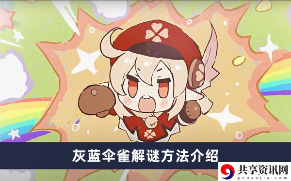 灰蓝伞雀解谜方法介绍 难关突破实用方法