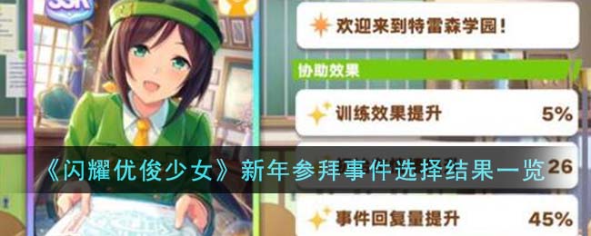 新年参拜事件选择结果一览 经济系统与投资建议详解