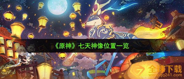 原神七天神像在哪-七天神像位置一览