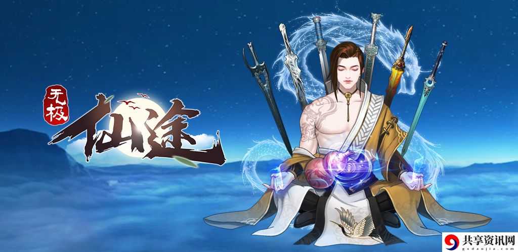 无极仙途洞府怎么提升？洞府提升攻略