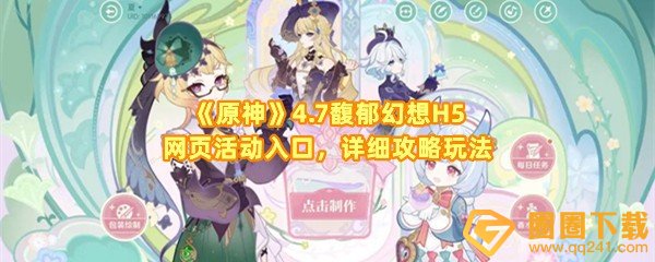 原神4.7馥郁幻想网页活动怎么玩-原神4.7馥郁幻想网页活动入口怎么进一览[图文]