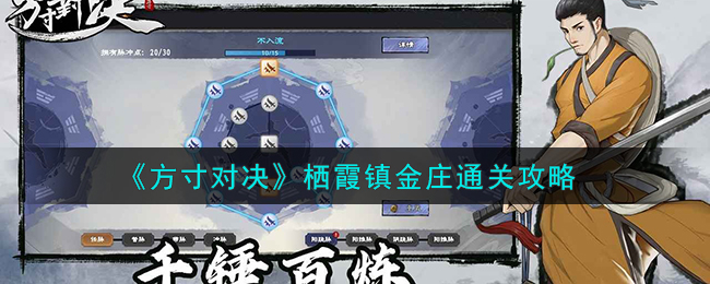 栖霞镇金庄通关攻略 选择最适合当前战斗环境的角色