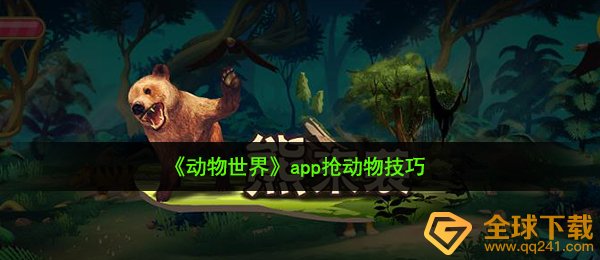 动物世界怎么玩-app抢动物技巧