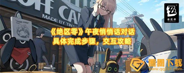 绝区零午夜悄悄话对话成就怎么做-绝区零午夜悄悄话对话时间在哪里调一览[图文]