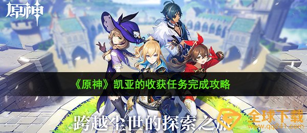 原神凯亚的收获任务怎么完成-凯亚的收获任务完成攻略
