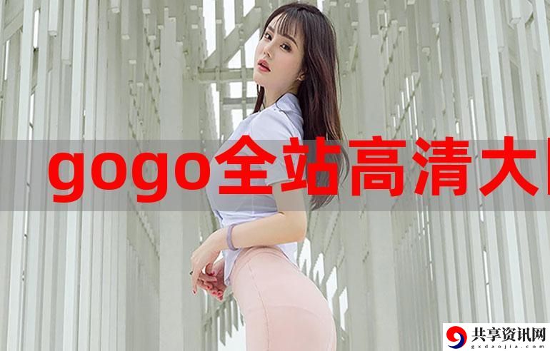 GOGOGO高清在线播放免费，网友：看得爽，追剧无压力！