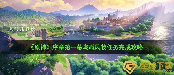 原神鸟瞰风物任务怎么做-序章第一幕鸟瞰风物任务完成攻略