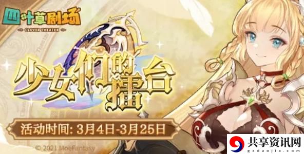 四叶草剧场少女们的擂台奖励有什么？少女们的擂台奖励一览